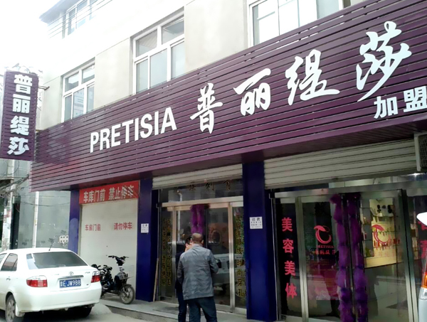 山西高平美容院花季黄色片店风...