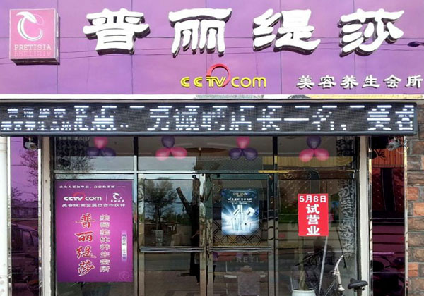 康平县美容院花季黄色片店展示