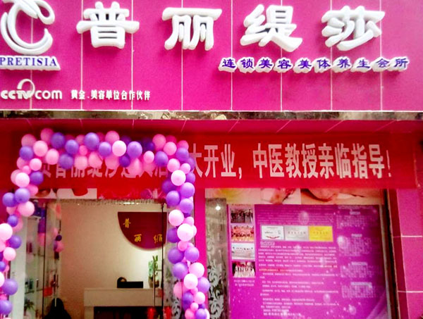遵义美容院花季黄色片店开业展...
