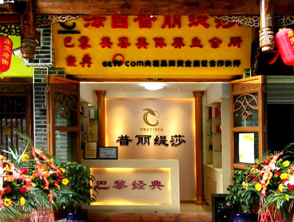 成都美容院花季黄色片店展示