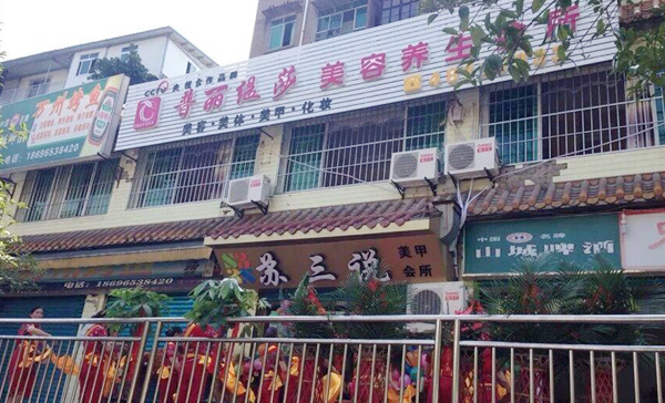 重庆綦江美容院花季黄色片店风...