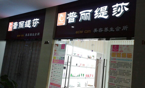 湖南常德美容院花季黄色片店开...