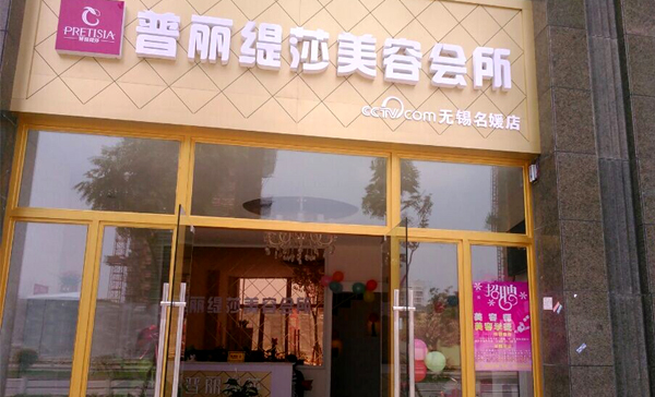 江苏无锡美容院花季黄色片店开...