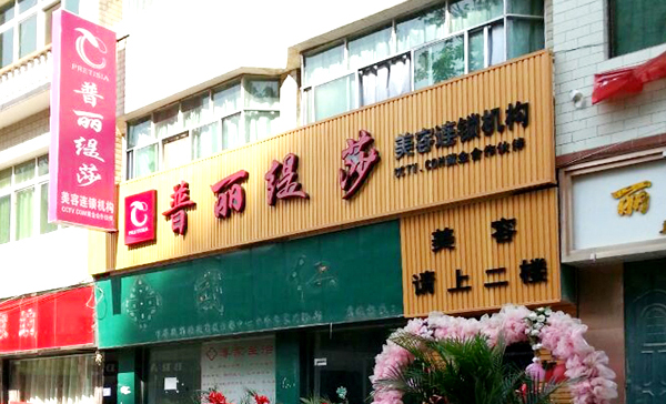 贵州安顺美容院花季黄色片店风...