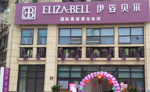 祝贺阜阳伊姿贝尔佳丽店...