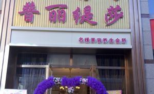 内蒙古锡林浩特名媛店美...