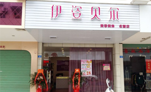 美丽而优雅，梅州伊姿贝...