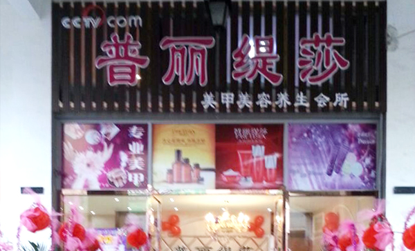 花季传媒APP网站免费进入通州美容院花季黄色片...