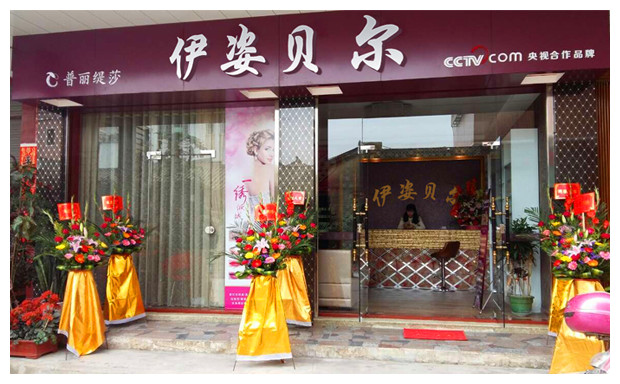 伊姿贝尔广东汕头美容院...