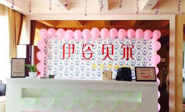 安徽合肥伊姿贝尔名媛店...