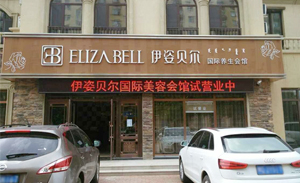 赤峰伊姿贝尔店试营业，...