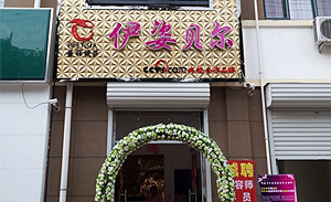 九月山东宁津社区型伊姿...