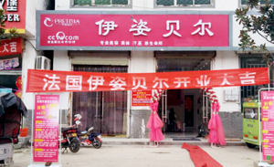 伊姿贝尔江苏徐州美容连...