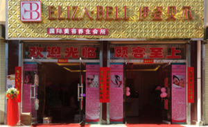 甘肃平凉伊姿贝尔国际美...