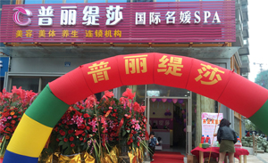 祝贺江苏无锡美容院喜庆...