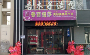 恭喜辽宁葫芦岛美容院喜...