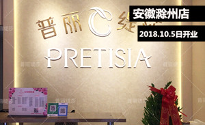 十一滁州花季传媒APP网站免费进入店喜迎...