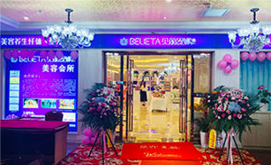 贝丽缇娜国际连锁美容院...