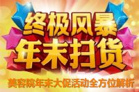 美容院年末大促活动全方位解析