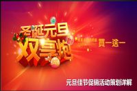 元旦佳节促销活动策划详解