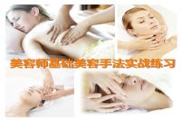 美容师基础美容手法实战练习