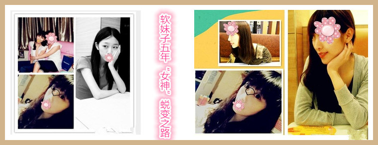 微博转帖：软妹子五年“女神”蜕变之路