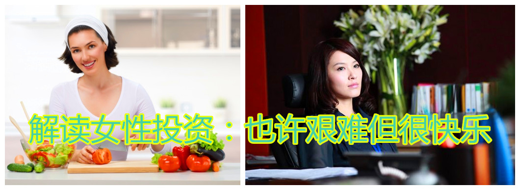 解读女性投资：也许艰难但很快乐