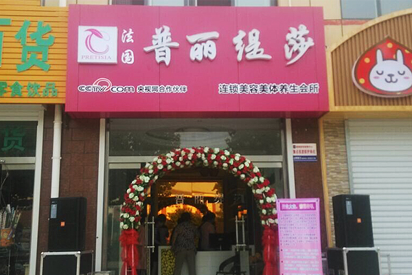 聊城花季传媒APP网站免费进入家庭式美容院倾情开幕