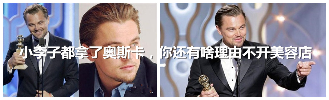 小李子都拿了奥斯卡，你还有啥理由不开美容店