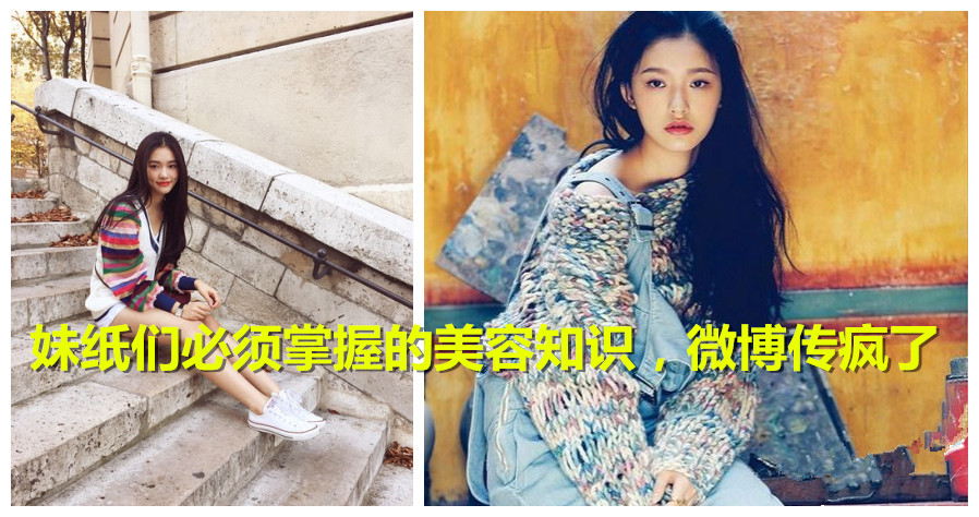 妹纸们必须掌握的美容知识，微博传疯了