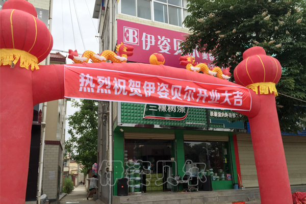 伊姿贝尔陇南成县店开业犹如婚房