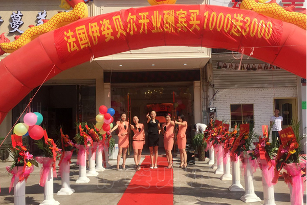 伊姿贝尔浙江金华店开业酬宾