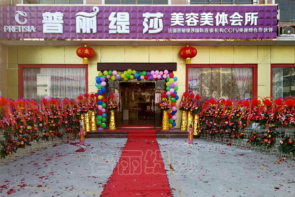 花季传媒APP网站免费进入南通美容院花季黄色片店开业迎新春