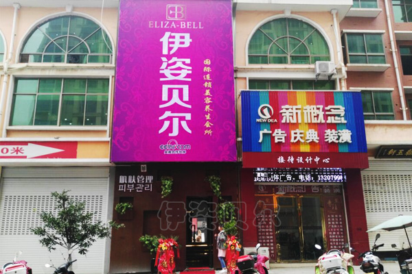 伊姿贝尔高端美容养生会所，近日红火开业