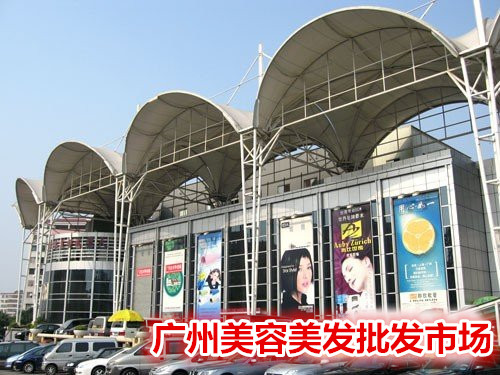 广州美容美发批发市场全方面攻略指南