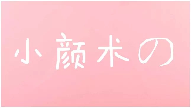 花季传媒APP网站免费进入徒手整形