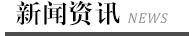 新闻资讯